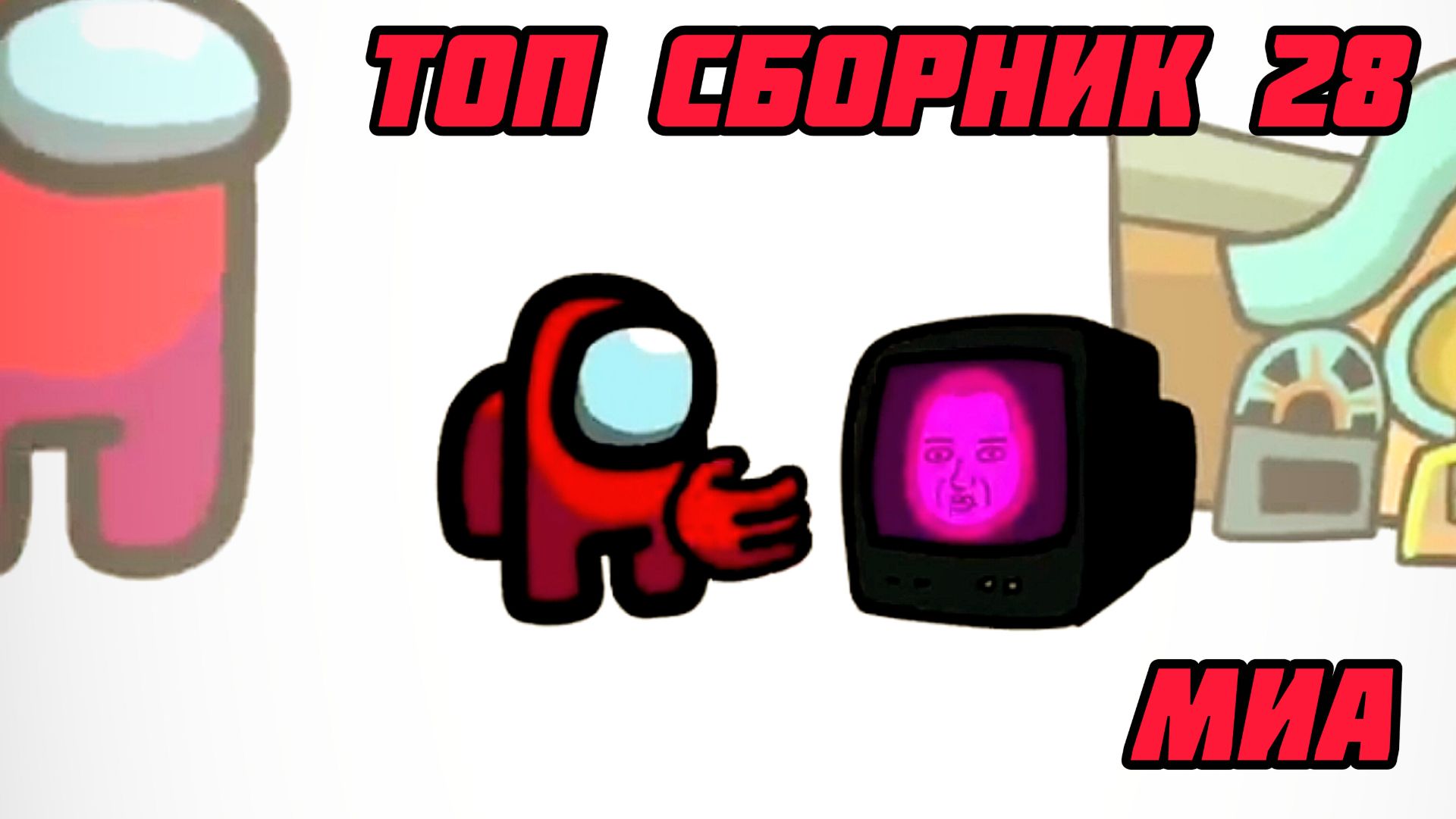 🍒Mini Crewmate Kills Топ сборник Часть 28 # Весёлая анимация🍔🍟 2026