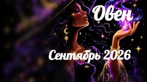 Овен Сентябрь 2026 года
