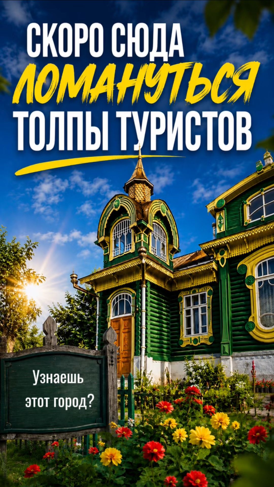 СКОРО СЮДА БУДУТ ЛОМИТЬСЯ ТОЛПЫ ТУРИСТОВ