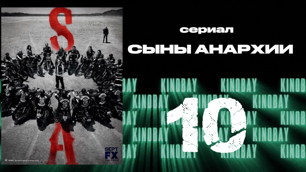 Сыны анархии - 5 сезон 10 серия / Sons Of Anarchy