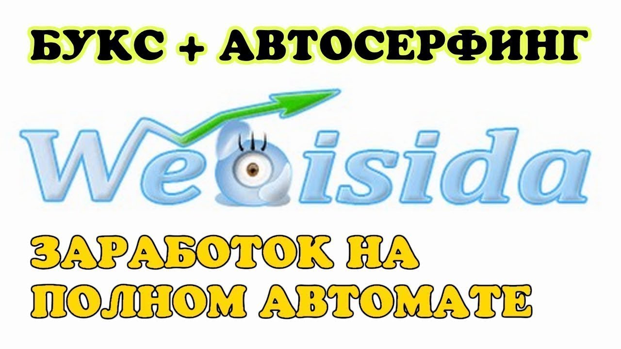 Заработок без вложений на Webisida  полном автомате!!!!!