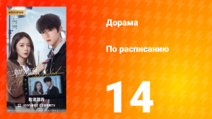 По расписанию 14 серия