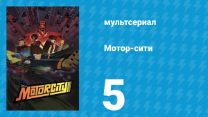 Мотор-сити 5 серия «Герцог Детройта» (мультсериал, 2012)