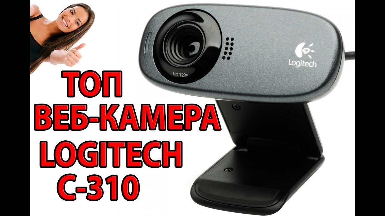 Веб камера Logitech C310 | Топовая вебка