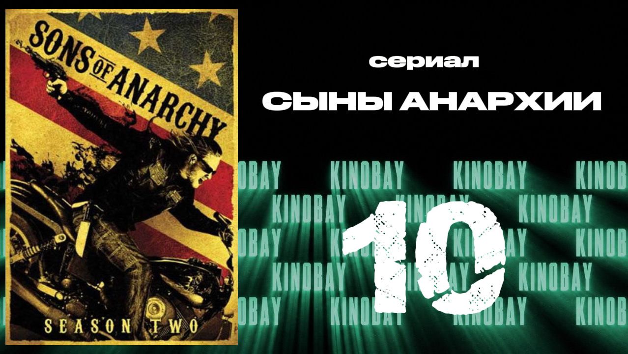 Сыны анархии - 2 сезон 10 серия / Sons Of Anarchy