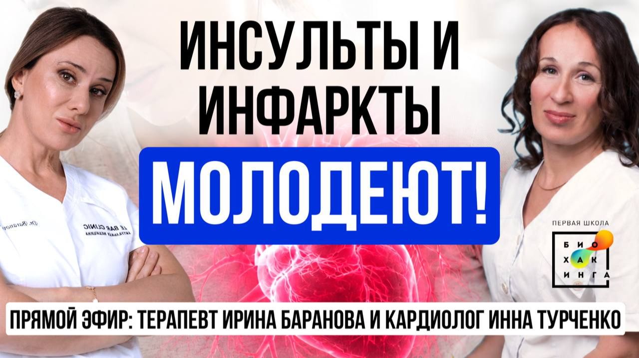 Как ЗАЩИТИТЬ себя от инфаркта и инсульта? Эфир Ирины Барановой и Инны Турченко #пшб #иринабаранова