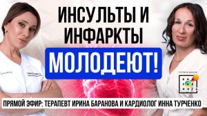 Как ЗАЩИТИТЬ себя от инфаркта и инсульта? Эфир Ирины Барановой и Инны Турченко #пшб #иринабаранова