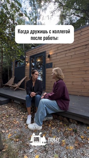 Побег из города