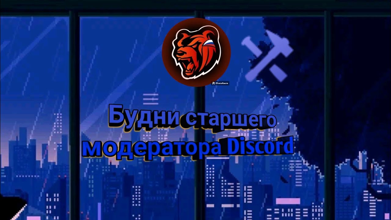 Будни старшего модератора Discord | BLACK RUSSIA ONLINE