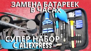ЗАМЕНА БАТАРЕЙКИ на часах В НАРУЧНЫХ ЧАСАХ своими силами с помощью набора. Как заменить батарейку?