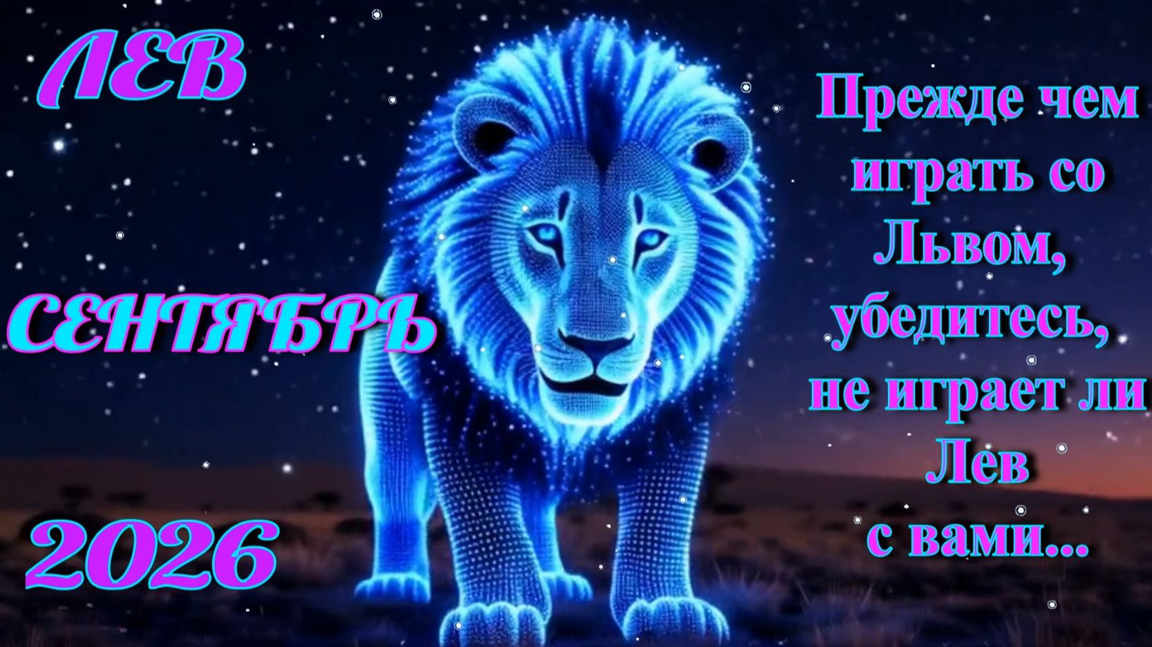 Лев. Гороскоп на сентябрь 2026.