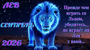 Лев. Гороскоп на сентябрь 2026.