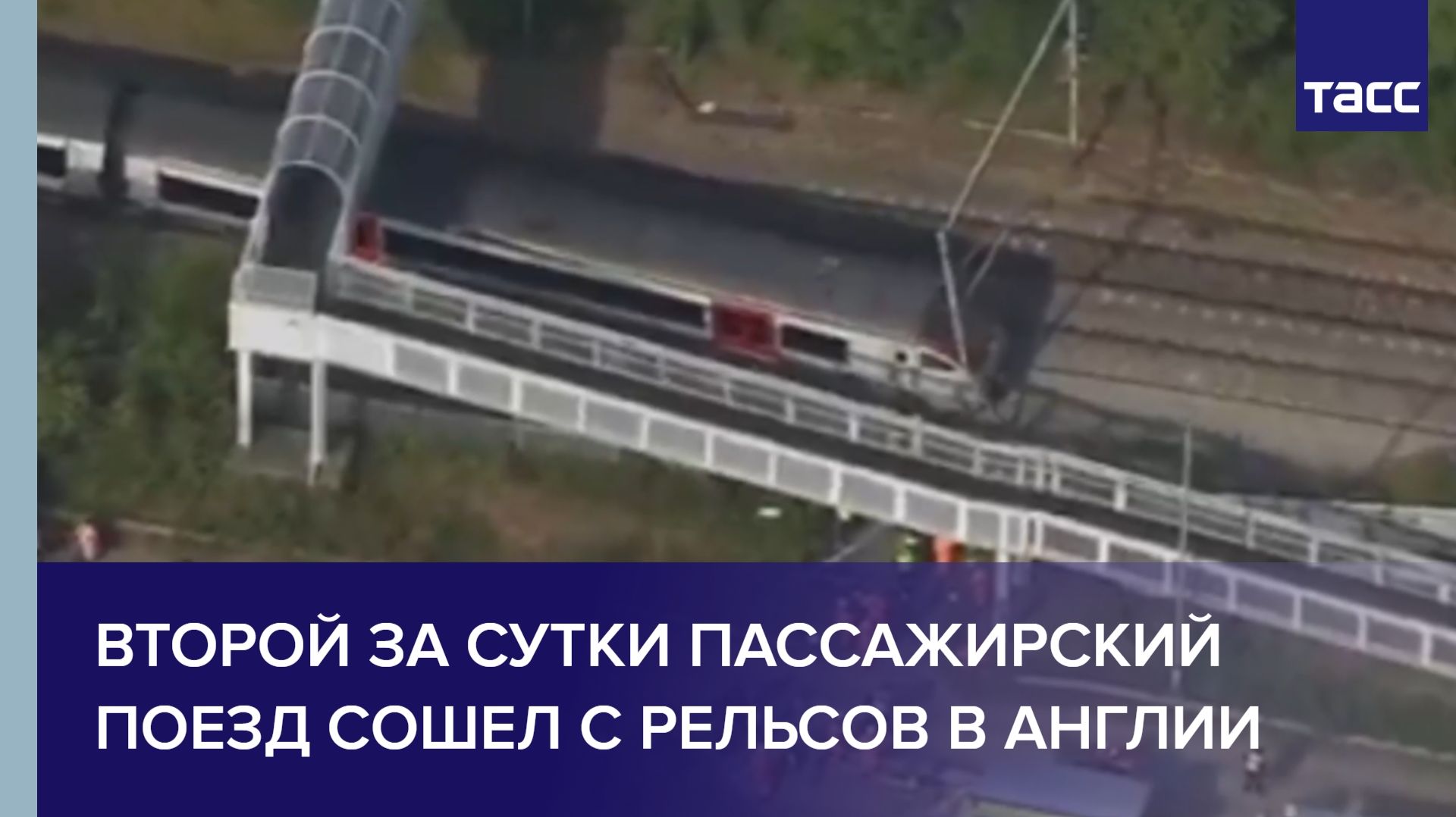 Второй за сутки пассажирский поезд сошел с рельсов в Англии