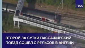 Второй за сутки пассажирский поезд сошел с рельсов в Англии