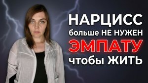 НАРЦИСС больше не нужен ЭМПАТУ, чтобы ЖИТЬ