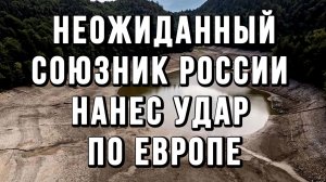 НЕОЖИДАННЫЙ СОЮЗНИК РОССИИ. НАНЕС УДАР ПО ЕВРОПЕ