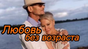 ЛЮБОВЬ БЕЗ ВОЗРАСТА. Песни для души.