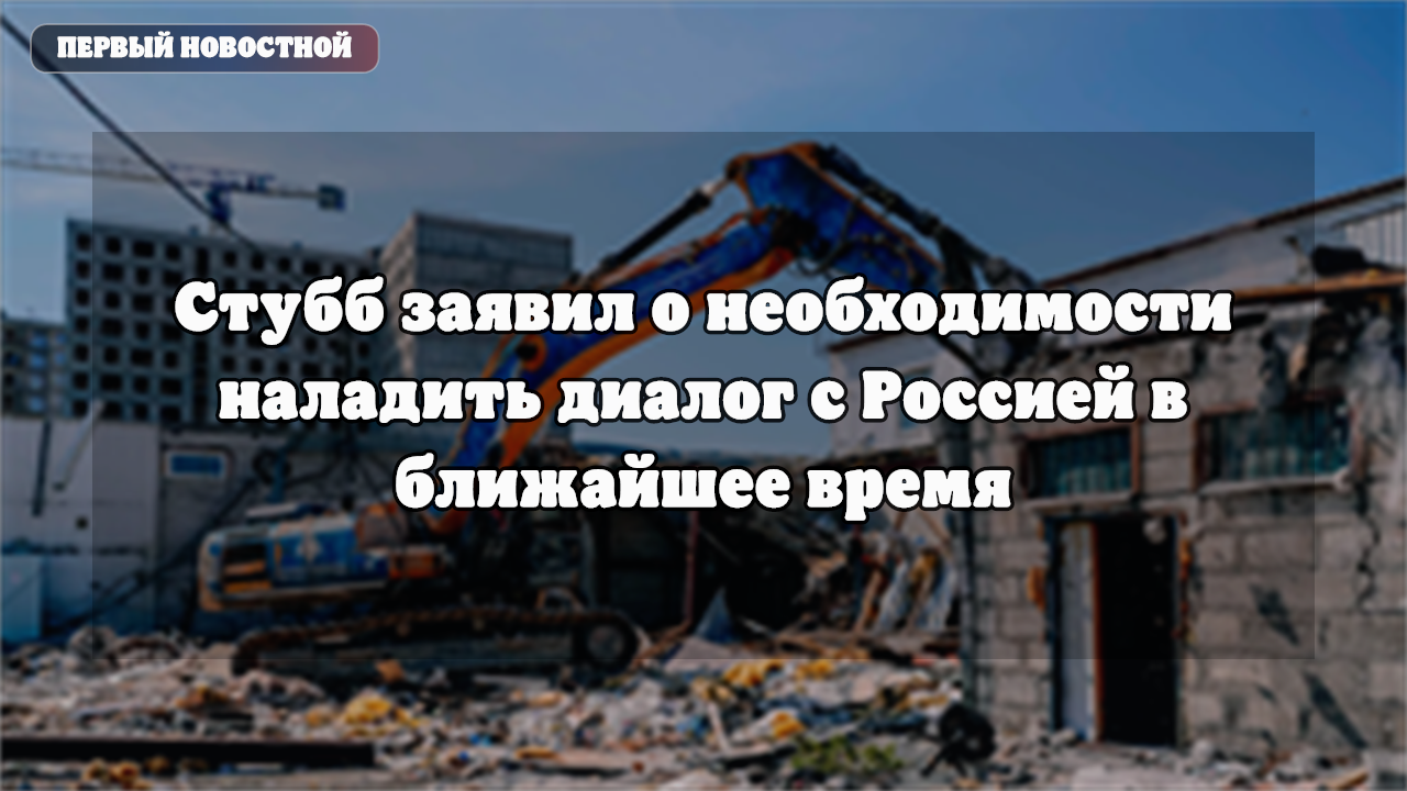Стубб заявил о необходимости наладить диалог с Россией в ближайшие два месяца