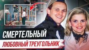 Их брак казался идеальным! Дело Тэда Рейнольдса
