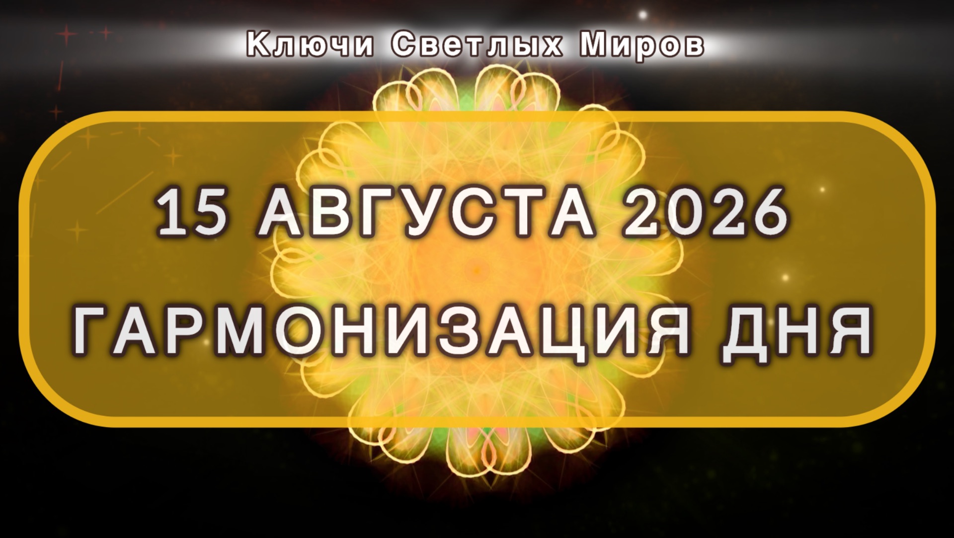 Гармонизация дня 15 августа 2026. Трансформационная МЕДИТАЦИЯ. Позитивные вибрации.