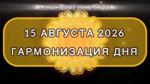 Гармонизация дня 15 августа 2026. Трансформационная МЕДИТАЦИЯ. Позитивные вибрации.