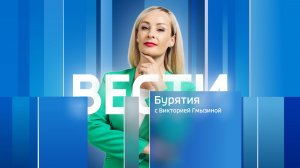 Вести Бурятия. 20-50 Эфир от 15.08.2026
