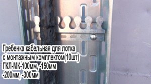 Гребенка монтажная для кабельного лотка с крепежом ГМКЛсК (10шт)