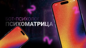 Эфир Бот Психоматрица 13.08.26