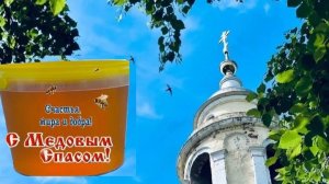 Медовый Спас. С праздником Медового Спаса! Мёд, уют и добрые пожелания от нашего дома к вашему.