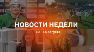 Итоги Новости Уфы и Башкирии | Главное за неделю с 10 по 14 августа
