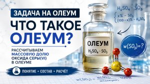 задача 1 олеум