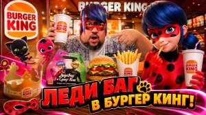 Леди Баг и Супер Кот в Бургер Кинг