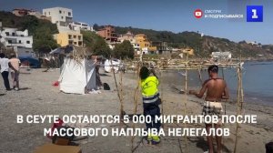 В Сеуте остаются 5 000 мигрантов после массового наплыва нелегалов