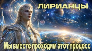 ЛИРИАНЦЫ– Мы вместе проходим этот процесс