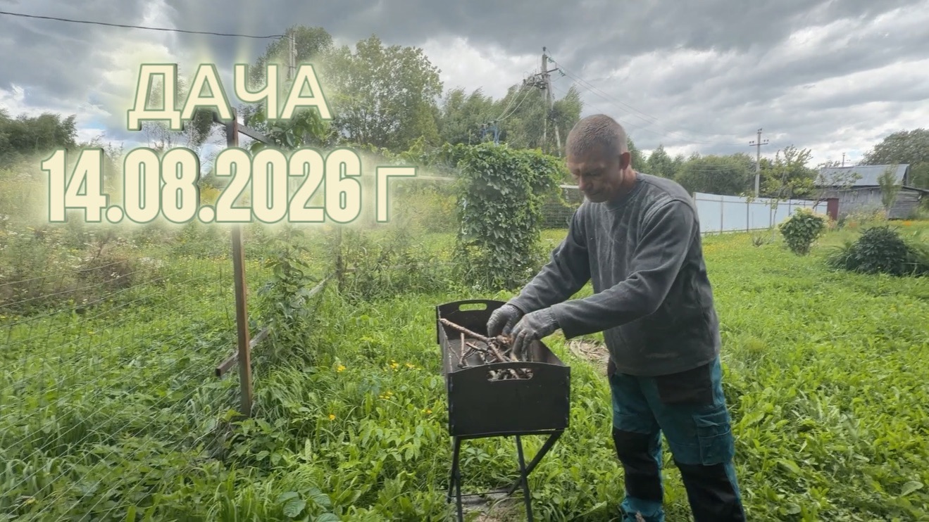 ДАЧА 14 АВГУСТА 2026 Г