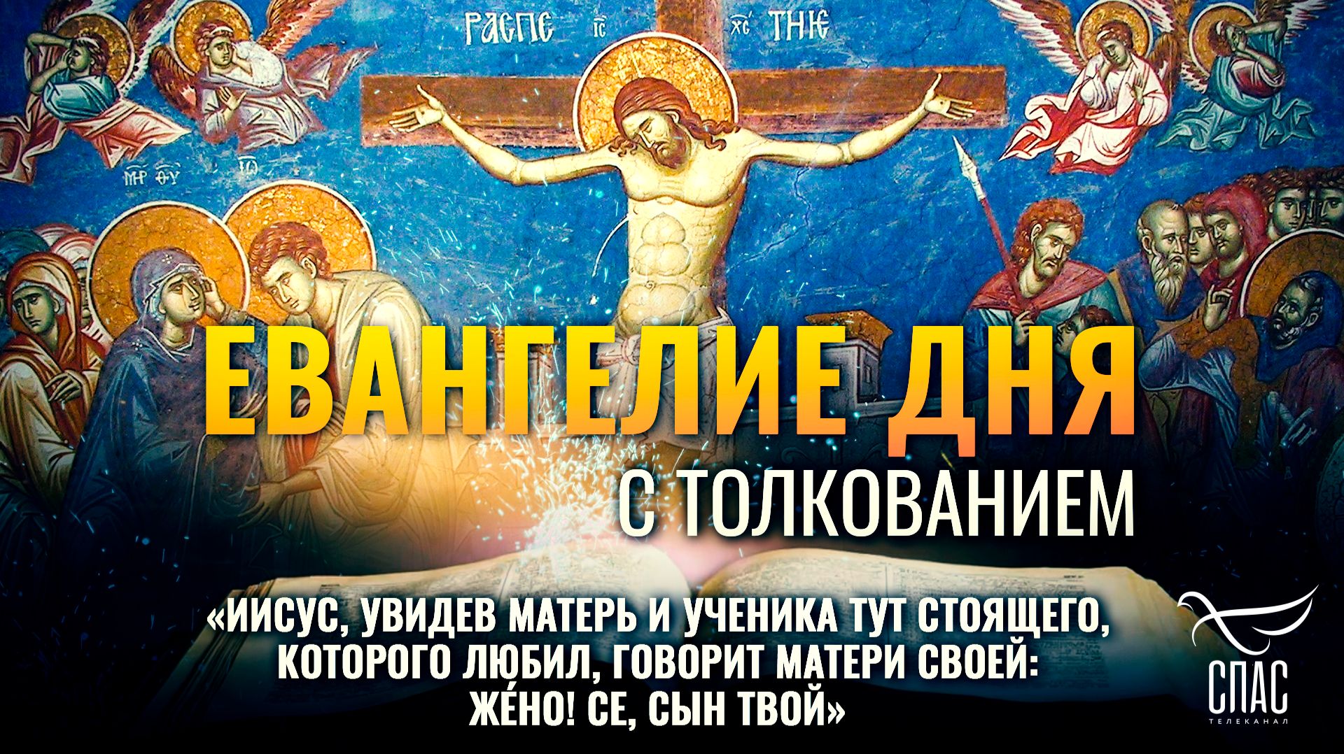 «Иисус, увидев Матерь и ученика тут стоящего, которого любил, говорит Матери Своей: Же́но! се, сын Твой» / Евангелие дня