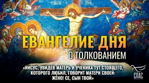 «Иисус, увидев Матерь и ученика тут стоящего, говорит Матери: Же́но! се, сын Твой» / Евангелие дня