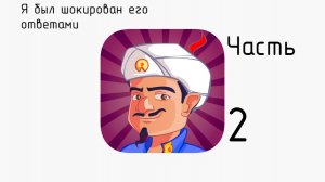 Про Акинатора 2 - рассольчик