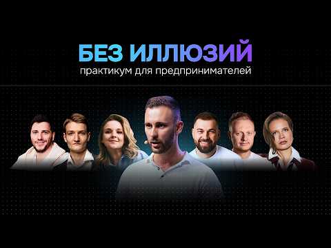 Без иллюзий 3.0.  Артем Цветков. Маркетинг, который позволяет компаниям выжить в 2026 году