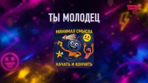Минимал Смысла - Ты молодец