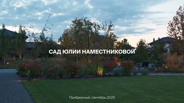 Гектар мечты с ландшафтным освещением Maytoni