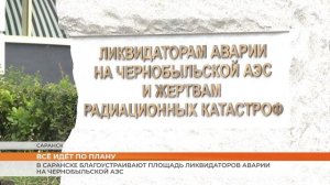 В Саранске благоустраивают площадь ликвидаторов аварии на Чернобыльской АЭС