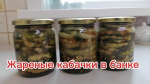 Жареные кабачки в банке на зиму.