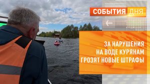 За нарушения на воде курянам грозят новые штрафы