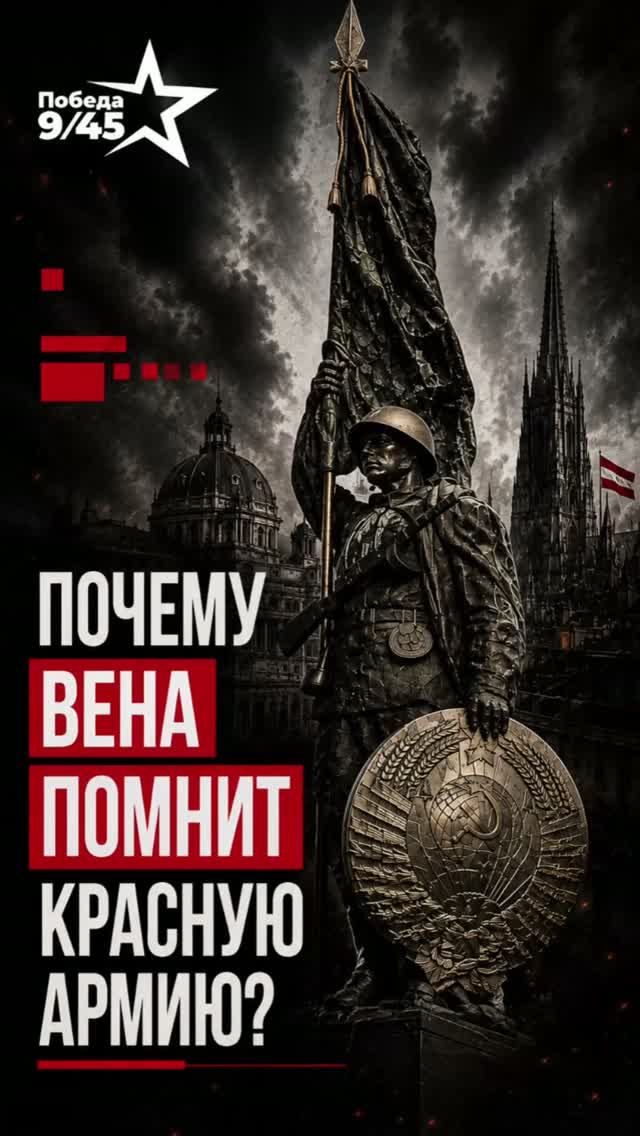 Кто в Европе чтит память над победой | Победа 9/45