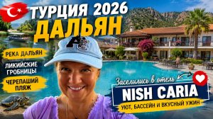 «ТУРЦИЯ 2026 🇹🇷 ДАЛЬЯН НАС УДИВИЛ! 😍 Заселились в NISH CARIA — вот такой отельчик нашли!»