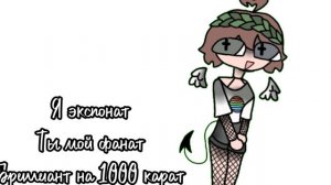 Фейк колабб с Сабриной✝️