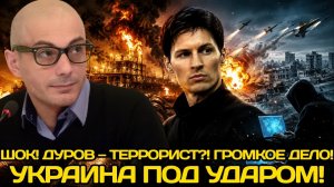 Армен Гаспарян | ДУРОВ В СПИСКЕ ЭКСТРЕМИСТОВ! УДАРЫ ПО УКРАИНЕ И АТАКА КИЕВА НА КТК—ЧТО ПРОИСХОДИТ?
