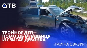 Тройное ДТП, помощь младенцу и сбитая девочка / «ГАИ на связи»