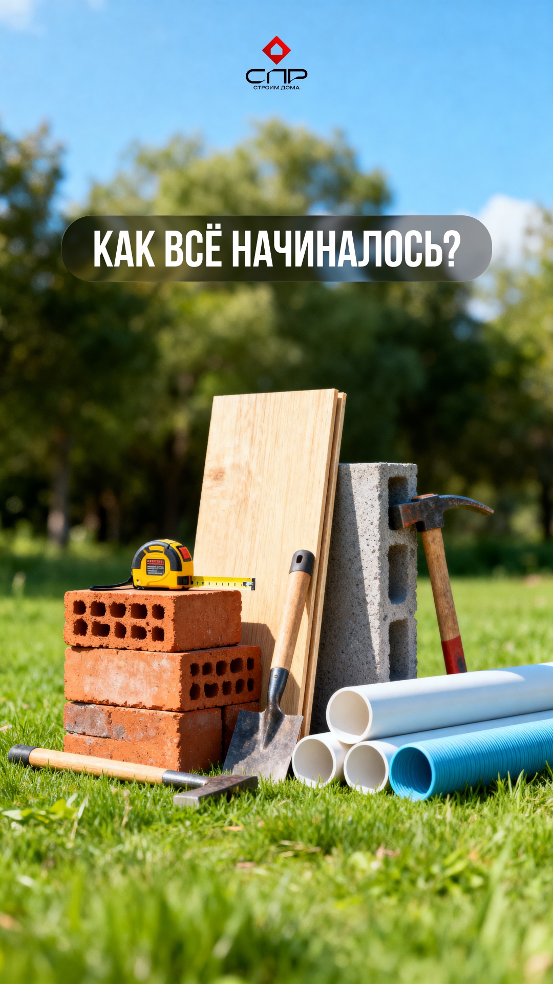 У СПР ГРУПП история началась с одного решения — строить дома так, как строили бы для себя.